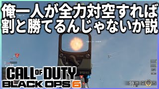 【BF民の得意分野】ヘタクソの俺が一生対空しとけば味方が自由に動ける説《Call of Duty：Black Ops 6 実況》 [upl. by Ymaj]