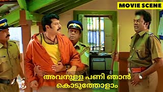 അവനുള്ള പണി ഞാൻ കൊടുത്തോളാം  mammootty malayalam movie scene [upl. by Baiel293]