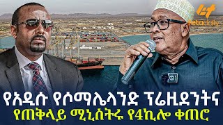 Ethiopia  የአዲሱ የሶማሌላንድ ፕሬዚደንትና የጠቅላይ ሚኒስትሩ የ4ኪሎ ቀጠሮ [upl. by Nodroj]