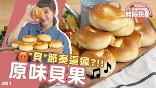 貝果 │ 跟上我的節奏！超好吃貝果出爐：【神手媽媽的無限挑戰 61】ft阿平 [upl. by Naxela]