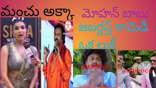 manchu lakshmi trollsManchu mohan babu spech trolls jabardasth trollsmanchu visnu comedy trolls [upl. by Anuhsal738]