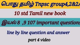 10 std Tamil new book இயல்8 9 group42amp2A line by line question and answer important topic [upl. by Frulla]