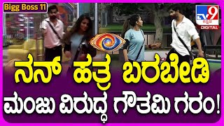 Bigg Boss Kannada 11 ಪದೇ ಪದೇ ಉಗ್ರಂ ಮಂಜುನ ಟಾರ್ಗೆಟ್ ಮಾಡ್ತಿದ್ದಾರಾ ಗೌತಮಿ TV9D [upl. by Eiral280]