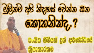 වංගීස හිමියන්ගේ අවබෝධය පිණිස දුන්න ක්‍රියාකාරකම මෙහෙම කරල බලන්න  ven bandaravela wangeesa thero [upl. by Grizelda]