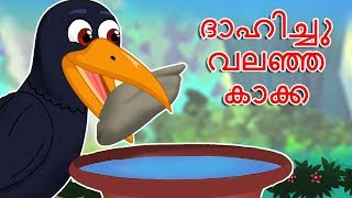 ദാഹിച്ചു വലഞ്ഞ കാക്ക  Dhahichu Valanja Kakka  Thirsty Crow  Malayalam stories with morals [upl. by Romola36]