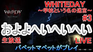 【ホラー】WHITEDAY～学校という名の迷宮～（パペットマペットがプレイ）3【LIVE】 [upl. by Alakim]