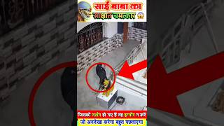 हार्ट के पेशेंट को बचाने स्वयं आए शिर्डी के साईं नाथ Live CCTV footage Shirdi कैमरा में हुआ कैद sai [upl. by Imit645]