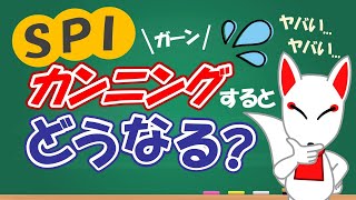 【絶対NG】SPIのカンニングはバレる内定取り消しや社会的信用を失わないよう正々堂々と〔適性検査〕｜就活転職フリートーク [upl. by Abby588]