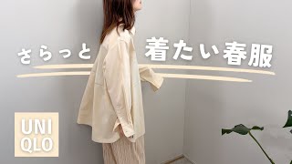 頑張らない春服7点買ってきたんだけど可愛くて楽ちんで本当UNIQLOありがとう。 [upl. by Madelon323]