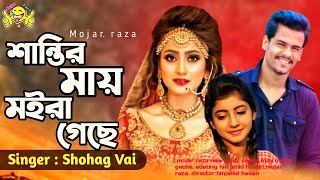 শান্তির মায় মইরা গেছে অশান্তির মায় মরে নাই। sohag vai new song 2021। santir may moira gese [upl. by Armyn643]