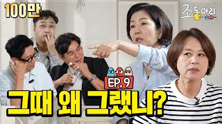 Ep9 장례식장 웃참 실패 4자 대면 ㅣ 조동아리 VS 주둥아리 조동아리 9회 [upl. by Attenauqa]