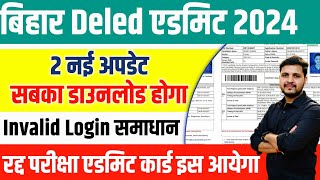 bihar deled admit card 2024 जिनका डाउनलोड नही हुआ है ऐसे होगा डाउनलोड DELED Admit Card Invalid Login [upl. by Suoivart]