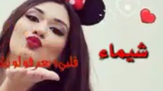 اجمل اغنيه على اسم  شيماء  😘 يمه يمه شكد شيماء 2019 ردح تجنن لاتفوتكم [upl. by Fradin]