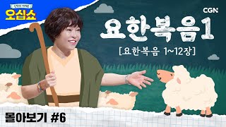 신약 몰아보기 요한복음 풀버전1  요한복음에 나타난 복음의 핵심  신약의 세계로 오십쇼 [upl. by Frayne215]