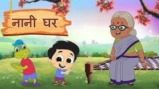 नानी के घर  Nani Ke Ghar  Hindi Balgeet  Hindi Rhymes For Children  Moople TV Hindi [upl. by Elleivap]