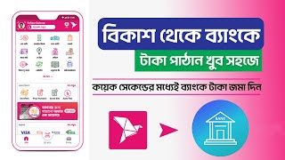 মূহুর্তেই বিকাশ থেকে ব্যাংকে টাকা পাঠান খুব সহজেই  Bkash to bank [upl. by Hpotsirhc]