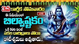 LIVE  3వ కార్తీక సోమవారం బిల్వాష్టకం 10ని వింటే అష్ట ఐశ్వర్యాలు కలుగుతాయి  Bilwashtakam in Telugu [upl. by Hayley]