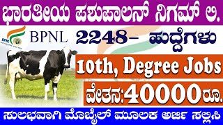 10th Pass Jobs Salary Rs40000  Bhartiya Pashupalan Nigam Limited Jobs  Degree Jobs  Indian Jobs [upl. by Nawad757]