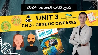 شرح المعاصر للصف الأول الثانوي 2024  Unit 3  Ch 3  Les 2 Sexlinked influenced limited traits [upl. by Etnor]