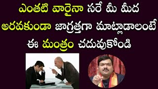 అపనింద‌లు పోగొట్టే అరుదైన అద్భుత‌మైన మంత్రం  Rumours  Mantrabalam  Machiraju Kiran Kumar [upl. by Enitsej]