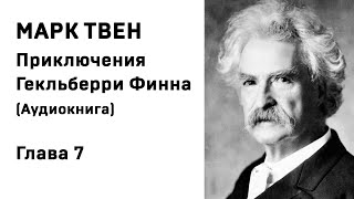 Марк Твен Приключения Гекльберри Финна Глава 7 Аудиокнига Слушать Онлайн [upl. by Lyford]