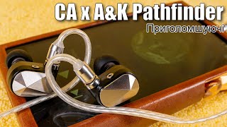 Огляд навушників Campfire Audio ⨉ AstellampKern Pathfinder [upl. by Yahska130]