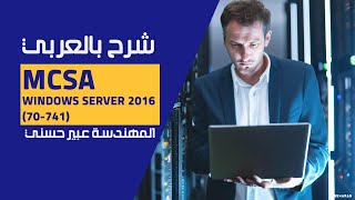 19MCSA Windows Server 2016 70741 File Screening and Reports By EngAbeer Hosni  Arabic [upl. by Tenn]