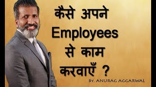 कैसे अपने employee से काम करवाएँ  Employee Management  Business Training  ANURAG AGGARWAL [upl. by Willms802]