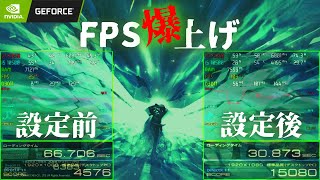 【PC初期設定】自作PCでもBTOでもゲーミングPC入手後に絶対やるべき！10分でフレームレートを5倍に上げるGeForceグラボおすすめ設定【fps向上】 [upl. by Arva]