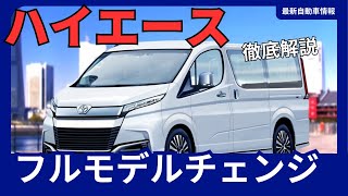 トヨタ ハイエース300系、2025年8月頃発売？セミボンネット採用でデザイン刷新、燃費向上にも期待 [upl. by Nairdna283]