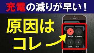 ”充電の減りが早い”を解決！スマホのバッテリー寿命を長持ちさせる方法 [upl. by Nerb827]