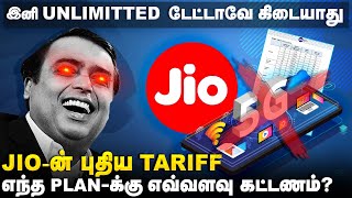 Jio Hike All Plans🤦No More Unlimited 5g 😡JIO New Tariff Plan Shocking Prize😵  Airtel Vs Jio Price [upl. by Ichabod221]