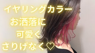 【イヤリングカラー】お洒落にワンポイントイメチェンなら、コレ！耳にかけたり、ヘアアレンジにも可愛く決まる❤️ [upl. by Adnarahs]