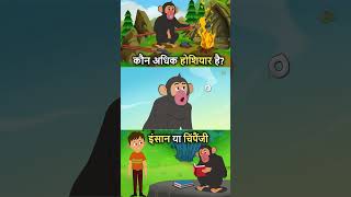 कौन अधिक होशियार है इंसान या चिंपैंजी  Who Is More Smart Chimpanzee Or Humans In Hindi shorts [upl. by Demeyer]