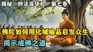 揭秘《妙法莲华经》卷七：释迦牟尼佛如何用化城喻品启发众生，走向真正的解脱之路！ [upl. by Eelinej]