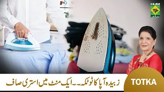 Zubaida Apa Totkay  Istri Ke Daag Saaf Karne ka Tarika  How to Remove Iron stain  MasalaTv [upl. by Bihas544]