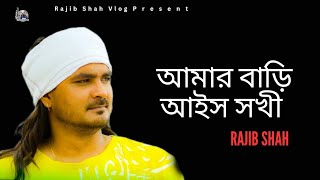 আমার বাড়ি আইস সখী  Rajib Shah  রাজিব শাহ  lyrical Video 2024  New Bangla Romantic Song [upl. by Getraer]