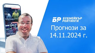 Футболни прогнози и права колонка за 14112024 г на Стефан Ралчев [upl. by Ahusoj835]