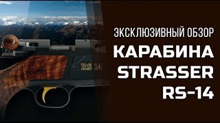 Полевые испытания карабина Strasser RS 14 [upl. by Hogan]