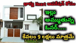 భార్య Heart ఆపరేషన్ కోసం ఇల్లు అమ్ముతున్న ఓనర్ 9 లక్షలు మాత్రమే  houseforsaleinhyderabad [upl. by Edge311]