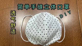 ［自製立體口罩］DIY簡單製作立體無折口罩 （創新版）可放濾芯 手工縫製 （紙樣簡單詳細）適合新手 [upl. by Tnek]