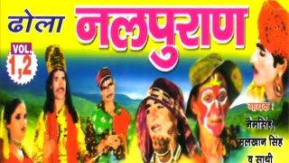 Dehati Dhola  Nal Pura  नल पुराण  Naim SinghMalkhan Singh  Trimurti Cassettes [upl. by Minni114]