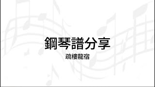 疏樓龍宿 鋼琴solo版｜霹靂布袋戲 儒門龍首角色曲 ｜鋼琴譜下載｜誠 SB Piano cover [upl. by Norahc]