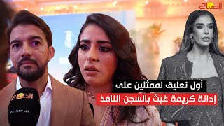 أول تعليق لممثلين على إدانة كريمة غيث بالسجن النافذ [upl. by Herzel]