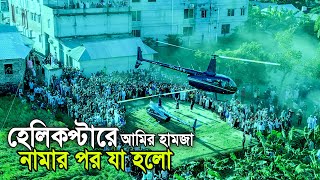 আমির হামজা হেলিকপ্টারে আসার পর যা হলো। Helicopter take off [upl. by Teplitz664]