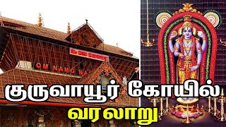 World Famous Lord Krishna Temple of Guruvayoor  குருவாயூரப்பன் கோவில்  Guruvayur Temple History [upl. by Batish]