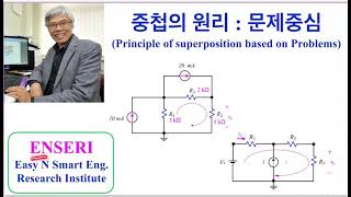 중첩의 원리  문제중심으로 한번에 정리 회로이론34 [upl. by Shanley]