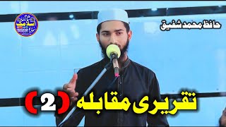 Taqreeri Muqabla  Shan e mustafa wa Shan e Sahaba part quot2quot Hafiz Muhammad Shafiq [upl. by Dreyer]