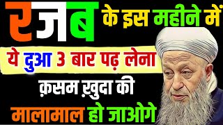 रजब के महीने में जो ये दुआ पढ़ेगा वो मालामाल हो जाएगा  Rajab Ka Live Wazifa  Rajab 2023  GS World [upl. by Nagem]