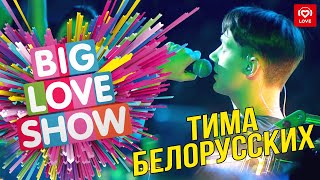 Тима Белорусских  Незабудка Big Love Show 2019 [upl. by Nuli]